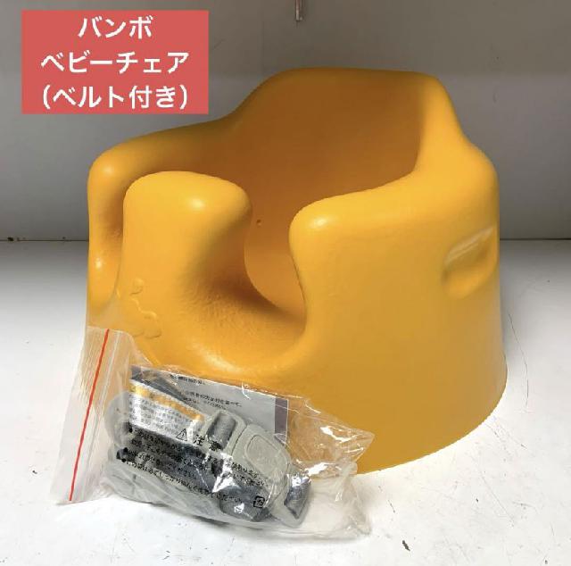 ダンボ 使用済み バンボ Bumbo ベビーチェア 専用腰ベルト付き （ ベビー用品）の買取