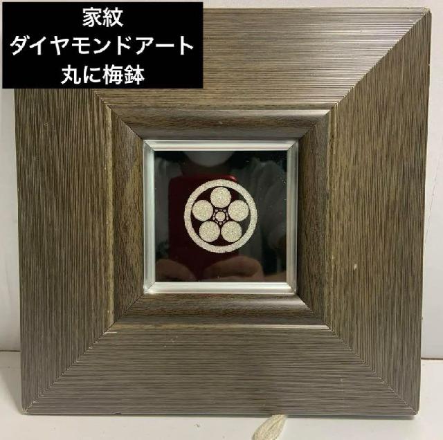 家紋 丸に梅鉢 ダイヤモンドアート 額縁付 額縁22×22cm ダイヤモンド家紋