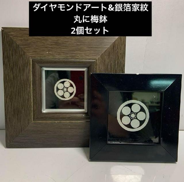 家紋 丸に梅鉢 2個セット ダイヤモンドアート 銀箔 額縁付 ダイヤモンド家紋