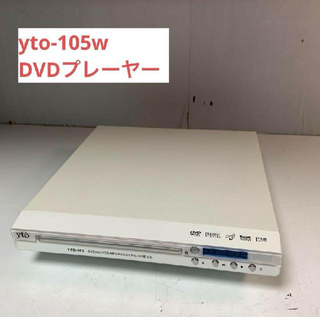 yto-105w 【DVDプレーヤー】 箱有り