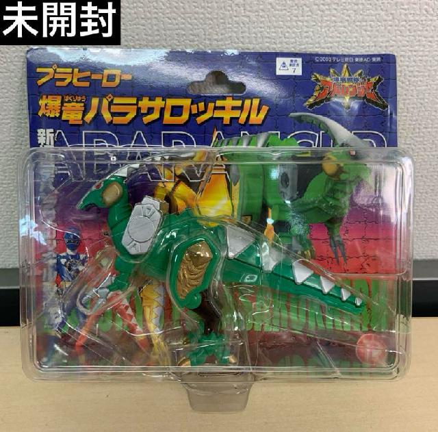 未開封】爆竜戦隊アバレンジャー プラヒーロー 爆竜
