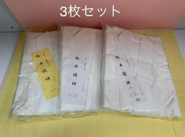 【1円スタート】新品未使用 福寿 御半襦袢 ネル 高級仕立上り スリット有 3枚セット まとめ売り 