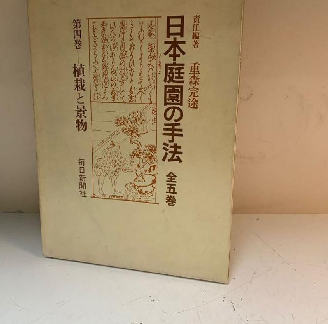 10/19 日本庭園の手法 第四巻 植栽と景物 重森完途