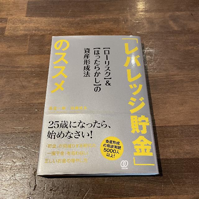 レバレッジ貯金のススメ　資産形成法