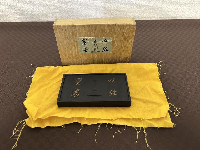 硯　共箱付　心経