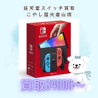 Switchの買取価格相場|おいくら リサイクルショップ買い取り実績