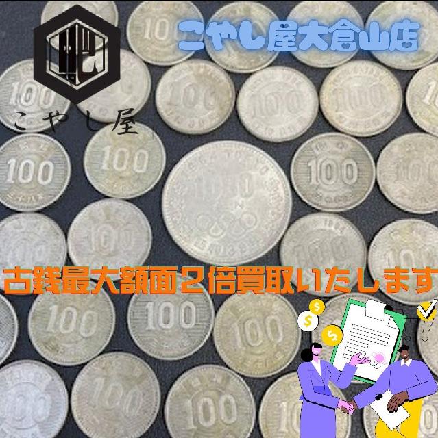 横浜の古銭高額買取額面の２倍以上に買取保証いたします。