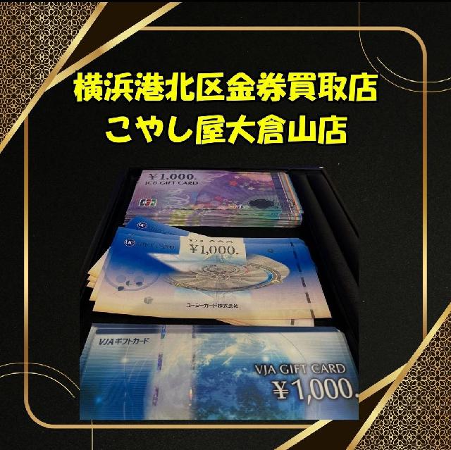 横浜市で金券額面で買取する店がある？港北区大倉山に