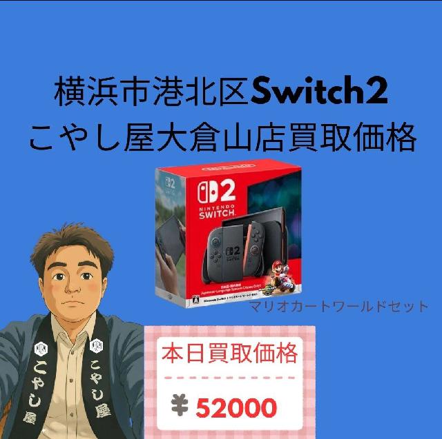 横浜港北区で任天堂Switch2高額買取