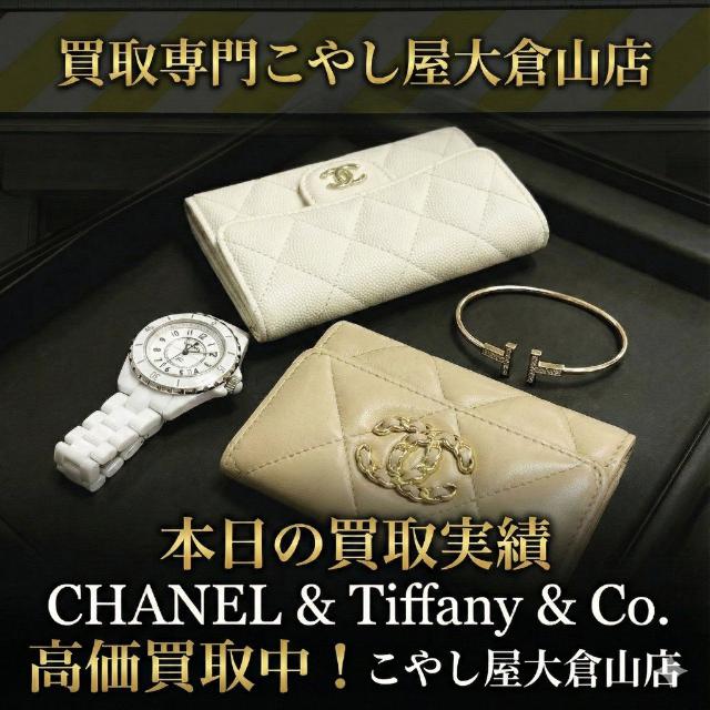 横浜港北区シャネル高額買取こやし屋大倉山店
