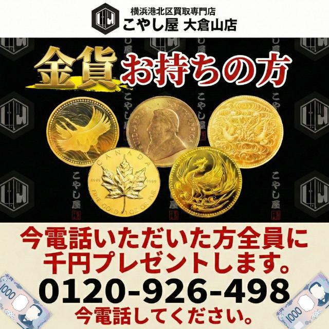 横浜金貨高額買取、御在位、即位、海外金貨こやし屋大倉山店へ