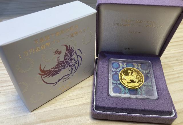 天皇陛下御即位記念 1万円金貨