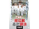 石津宏一 怒濤館柔道理論 vol.2 DVDの詳細ページを開く