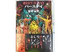 東京都板橋区高島平から『BIRTHDAY バースデイ 鈴木光司』を買取しました。の詳細ページを開く
