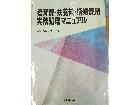 東京都板橋区志村から『養育費・扶養料・婚姻費用 実務処理マニュアル』を買取しました。の詳細ページを開く