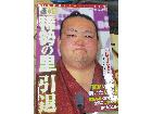 東京都板橋区坂下から『速報 稀勢の里引退』特別号を買取しました。の詳細ページを開く