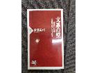 東京都文京区本郷から 文系の壁 人間社会をとらえ直す 本の 買取しました。の詳細ページを開く