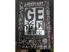 東京都文京区白山から GE帝国盛衰史 LIGHTS OUT 書籍の買取しました。の詳細ページを開く