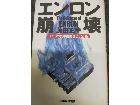 東京都文京区根津から エンロン崩壊 アメリカ資本主義を襲う危機 書籍の買取しました。の詳細ページを開く