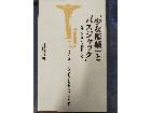 埼玉県戸田市新曽から 「少女監禁」とバスジャック 買取しました。の詳細ページを開く