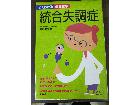東京都世田谷区桜新町から 統合失調症 よくわかる最新医学を買取しました。	の詳細ページを開く