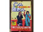 東京都世田谷区駒沢から 仁くん＆亀梨くん KAT-TUN関連本を買取しました。	の詳細ページを開く