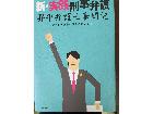 東京都世田谷区梅丘から 新・実践刑事弁護 昇平弁護士奮闘記を買取しました。の詳細ページを開く
