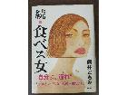 東京都世田谷区代沢から 続・食べる女を買取しました。	の詳細ページを開く