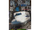 東京都世田谷区赤堤から 新幹線EX 2007年Vol.04を買取しました。	の詳細ページを開く