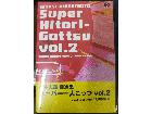 松本人志 スーパー一人ごっつ vol.2 DVDの詳細ページを開く