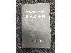 日本史小典	の詳細ページを開く