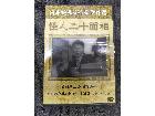 日本映画傑作選 怪人二十面相 DVD	の詳細ページを開く
