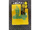 奇賢居くべし 天命篇	の詳細ページを開く