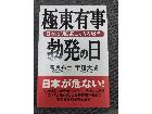 極東有事 勃発の日 日本に明日起こりうる戦争	の詳細ページを開く