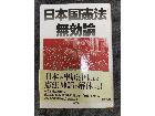 「日本国憲法」無効論	の詳細ページを開く