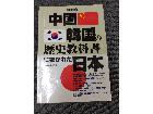 「中国・韓国の歴史教科書」に書かれた日本	の詳細ページを開く