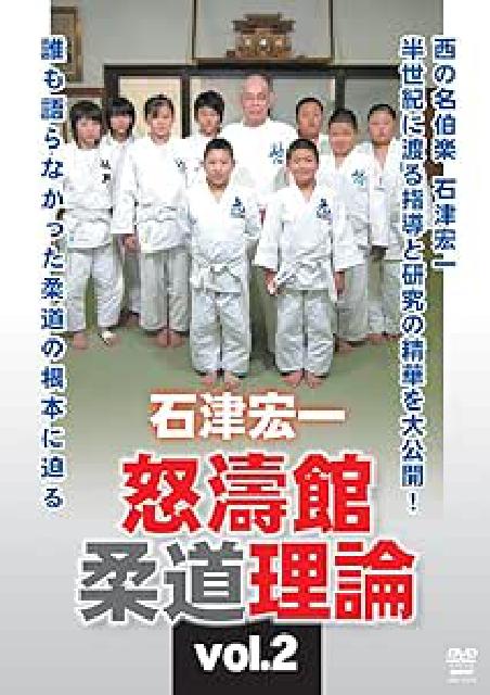 石津宏一 怒濤館柔道理論 vol.2 DVD
