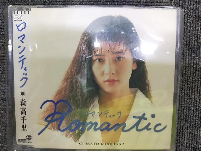 森高千里 Romantic （ CD）の買取価格 （ID:792346）｜おいくら