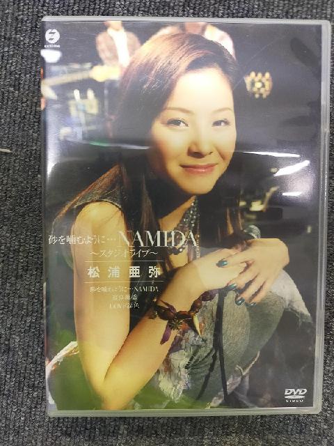 松浦亜弥 NAMIDA スタジオライブ DVD （ DVDソフト）の買取価格 （ID