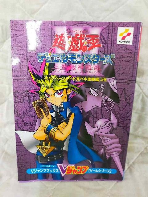遊☆戯☆王デュエルモンスターズ 攻略本 上巻 （ その他書籍）の買取