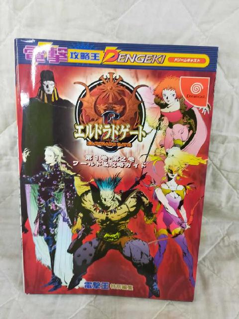 エルドラドゲート 第1巻・第2巻 ワールド＆攻略ガイド	
