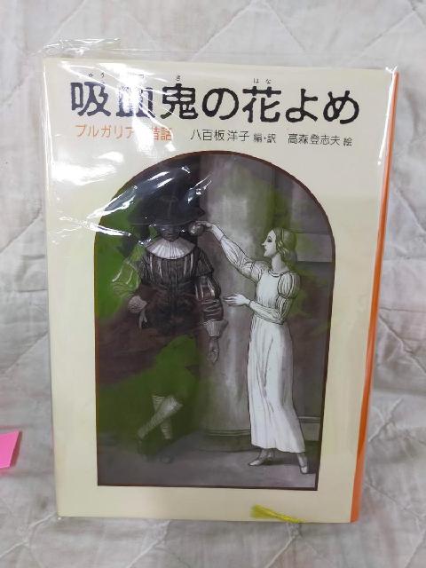 吸血鬼の花よめ