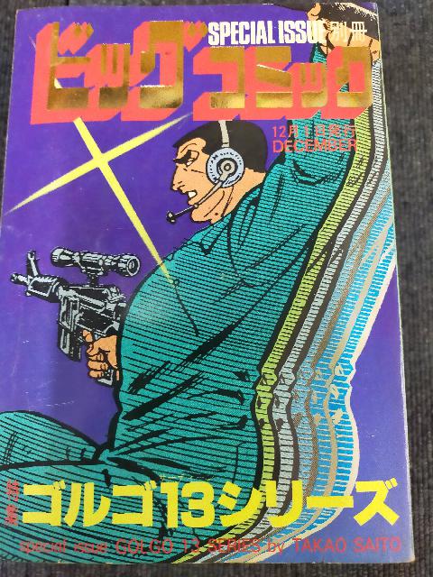ビッグコミック SPECIAL ISSUE 別冊 ゴルゴ13シリーズ （ 漫画