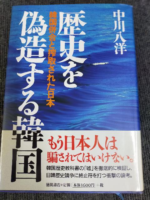 歴史を偽造する韓国 韓国併合と搾取された日本 （ その他書籍）の買取