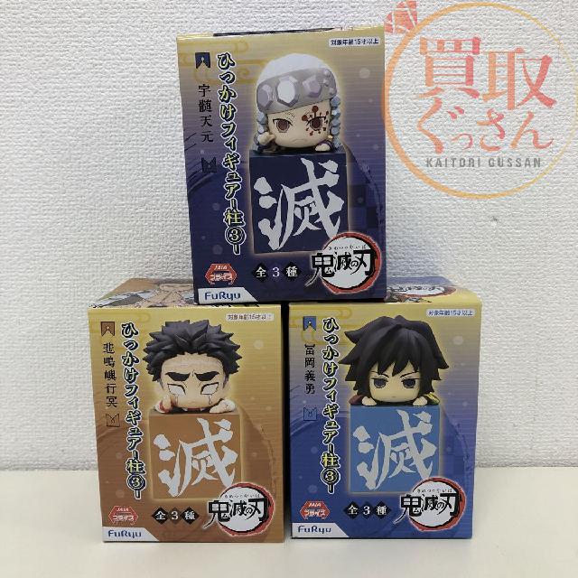 FuRyu 鬼滅の刃 ひっかけフィギュア 柱 ③ 冨岡義勇 宇髄天元 悲鳴嶼行