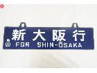 新大阪行 FOR SHIN-OSAKA 下関行 FOR SHIMONOSEKI 〇大 向 プレート の詳細ページを開く