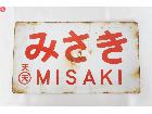 みさき MISAKI 天〇天 鉄道 金属製 ホーロー看板の詳細ページを開く