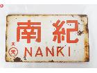 南紀 NANKI 天〇天 きのくに KINOKUNI 鉄道 金属製 ホーロー看板の詳細ページを開く