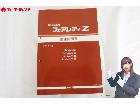 整備要領書 フェアレディ Z32 1989年基本版新品 整備書 マニアルガイド サービスマニュアル の詳細ページを開く