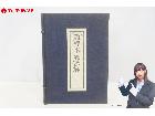 東方会 難経本義諺解 十二巻 非売品 岡本一抱 昭和50年発行の詳細ページを開く